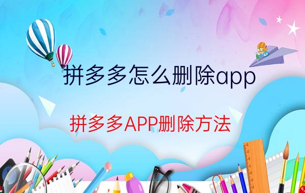 拼多多怎么删除app 拼多多APP删除方法